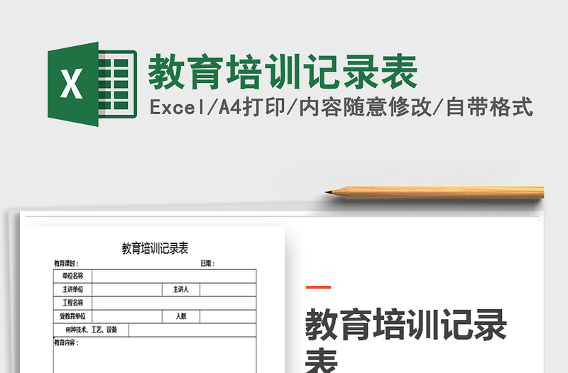 2021年教育培訓(xùn)記錄表