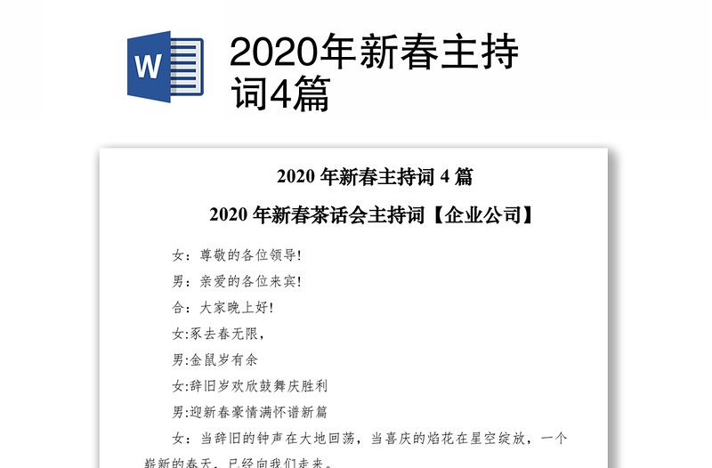 2020年新春主持詞4篇