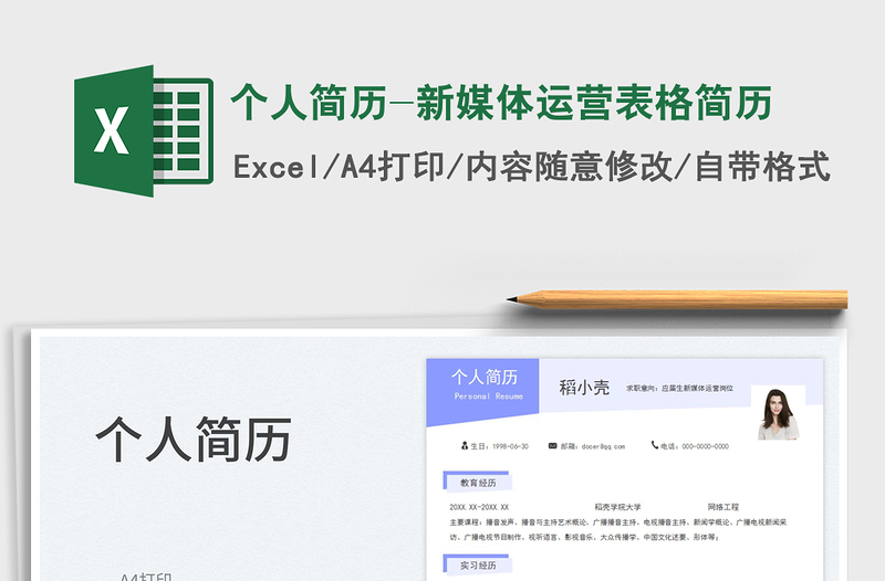 個(gè)人簡(jiǎn)歷-新媒體運(yùn)營(yíng)表格簡(jiǎn)歷