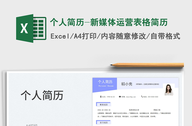 个人简历-新媒体运营表格简历