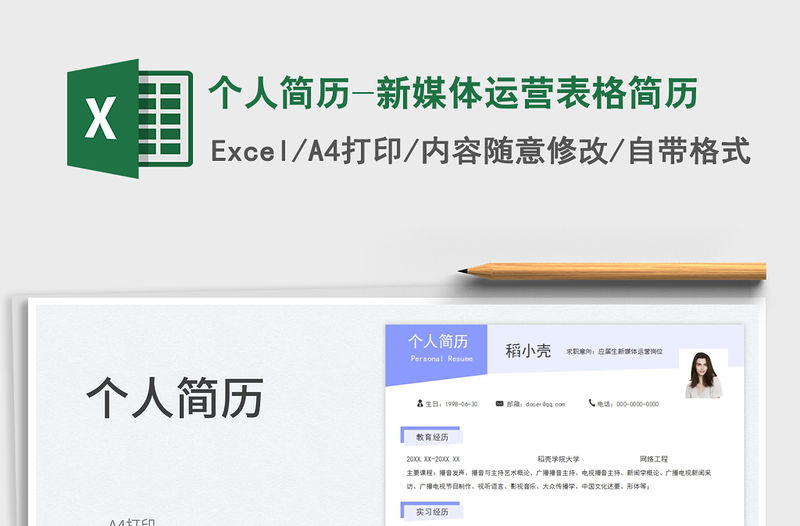 個(gè)人簡歷-新媒體運(yùn)營表格簡歷