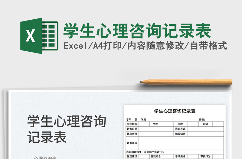 2022學(xué)生心理咨詢記錄表免費(fèi)下載