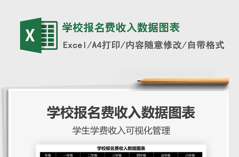 2021年學(xué)校報(bào)名費(fèi)收入數(shù)據(jù)圖表