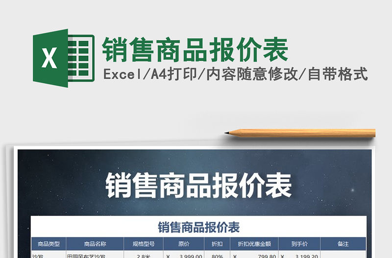 2021年銷售商品報價表