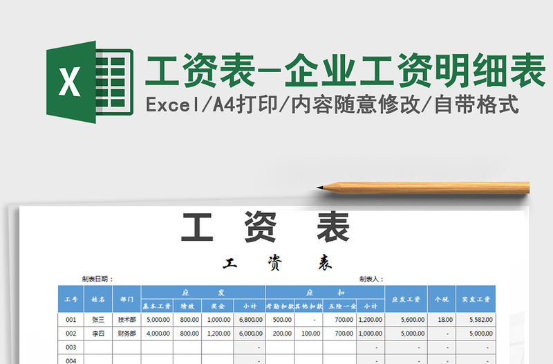 2021年工资表-企业工资明细表