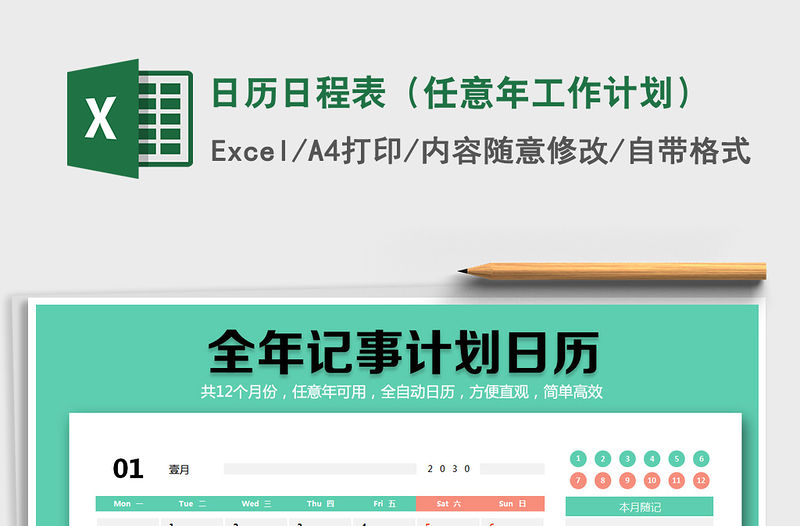 2021年日歷日程表（任意年工作計劃）