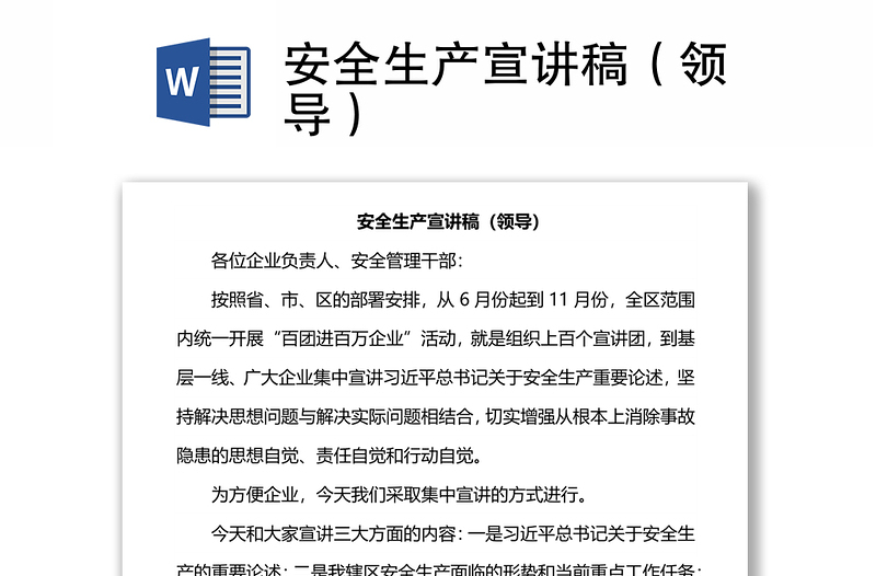 安全生產(chǎn)宣講稿(領(lǐng)導(dǎo))
