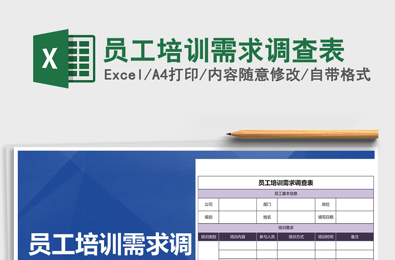 2021年員工培訓(xùn)需求調(diào)查表免費下載