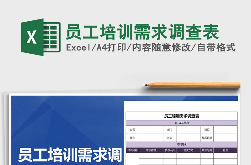 2021年員工培訓需求調查表免費下載