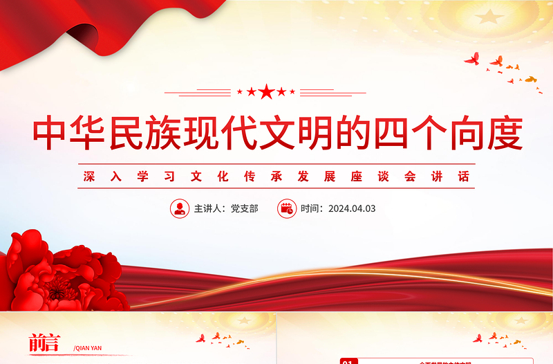 中華民族現(xiàn)代文明的四個向度PPT黨政風(fēng)深入學(xué)習(xí)文化傳承發(fā)展座談會講話課件