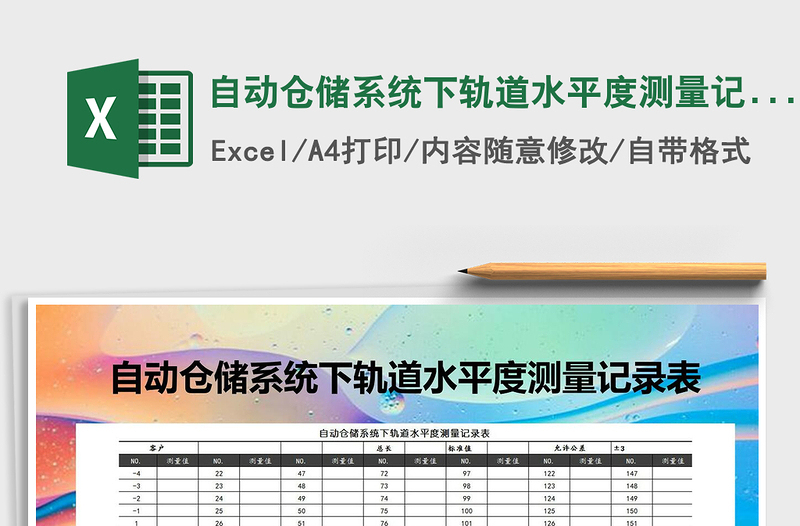 2021年自动仓储系统下轨道水平度测量记录表