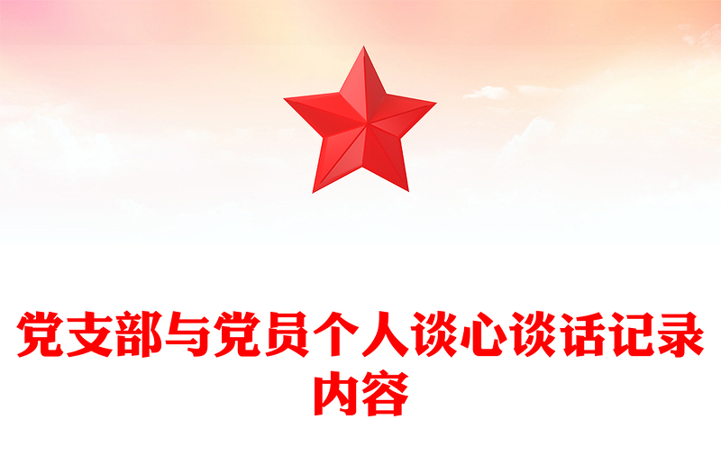 黨支部與黨員個(gè)人談心談話記錄內(nèi)容