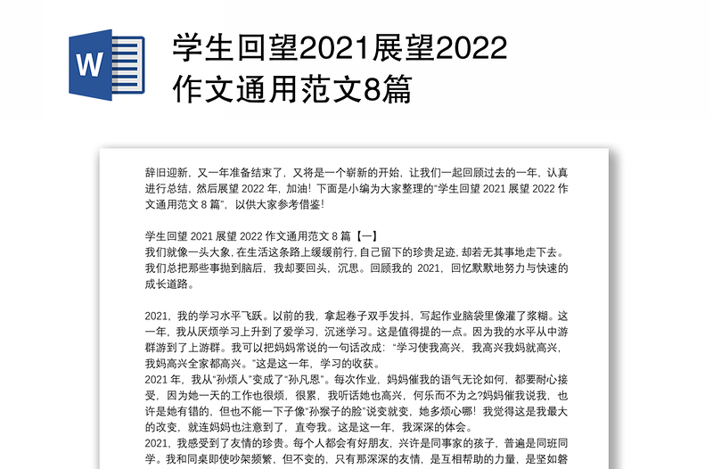 学生回望2021展望2022作文通用范文8篇