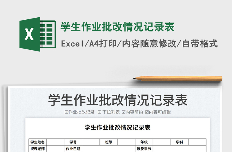 2022學(xué)生作業(yè)批改情況記錄表免費(fèi)下載