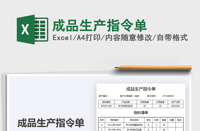 2022成品生產(chǎn)指令單免費下載