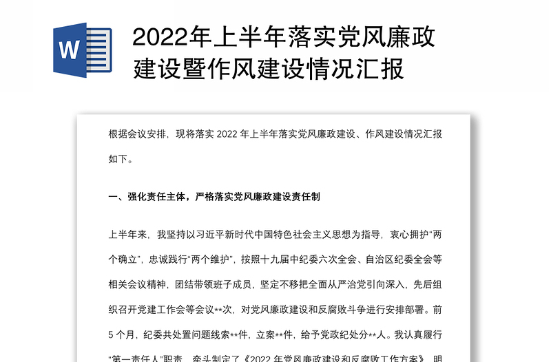 2022年上半年落实党风廉政建设暨作风建设情况汇报