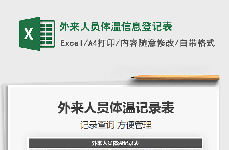2021年外來(lái)人員體溫信息登記表