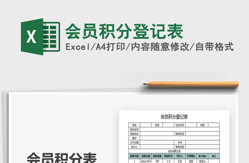 2021年會員積分登記表