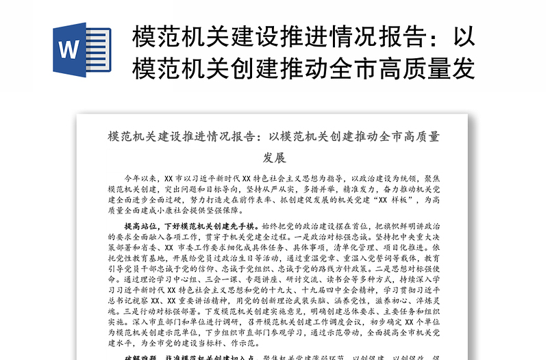 模范機(jī)關(guān)建設(shè)推進(jìn)情況報(bào)告:以模范機(jī)關(guān)創(chuàng)建推動(dòng)全市高質(zhì)量發(fā)展