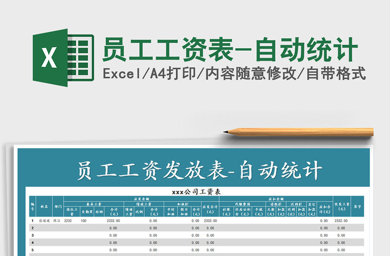 2021年員工工資表-自動統計