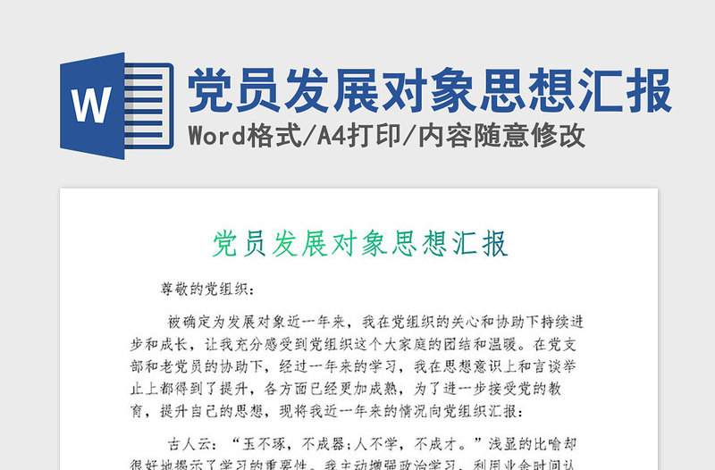 2021年黨員發(fā)展對(duì)象思想?yún)R報(bào)
