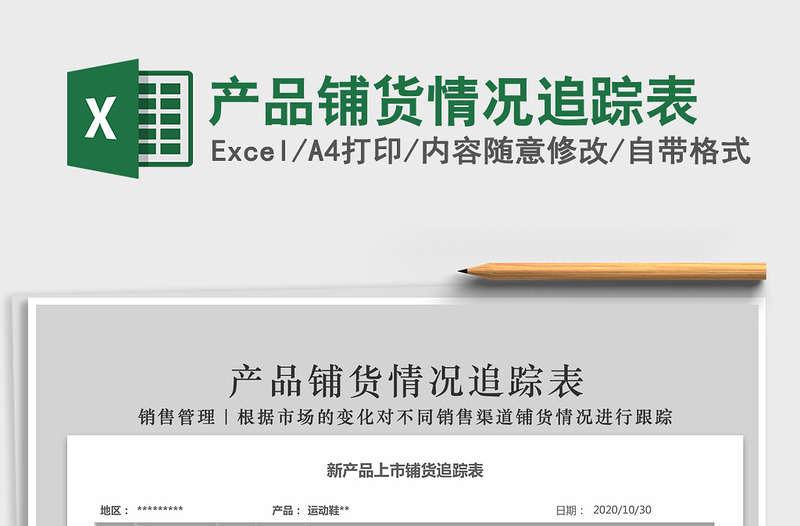 2021年產(chǎn)品鋪貨情況追蹤表