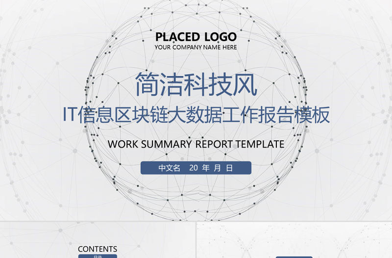 原創(chuàng)簡(jiǎn)潔IT信息區(qū)塊鏈大數(shù)據(jù)報(bào)告PPT模板-版權(quán)可商用