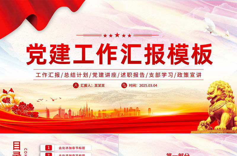 時尚簡潔黨建工作匯報述職報告PPT模板