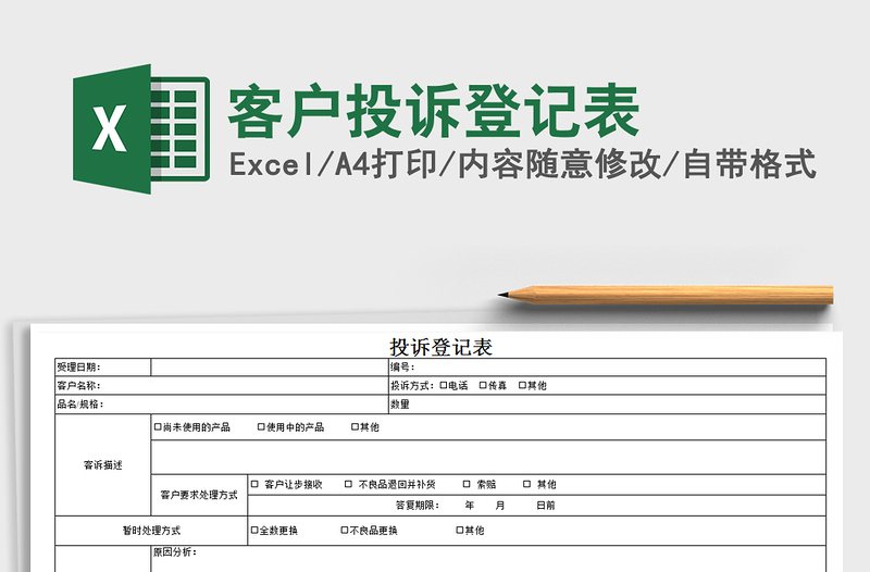 2021年客戶投訴登記表