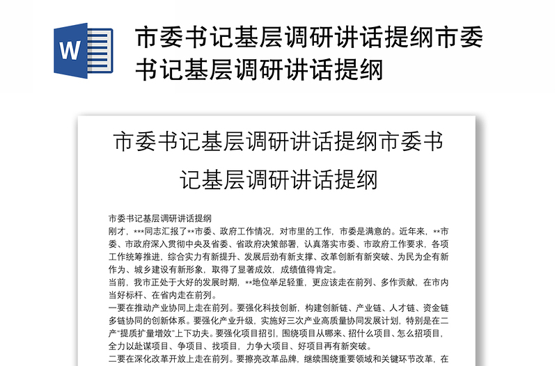 市委書記基層調研講話提綱市委書記基層調研講話提綱