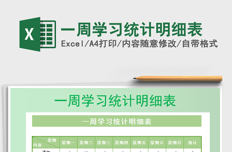 2021年一周學(xué)習(xí)統(tǒng)計(jì)明細(xì)表