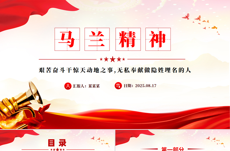 馬蘭精神PPT紅色精美中國(guó)精神系列黨課課件