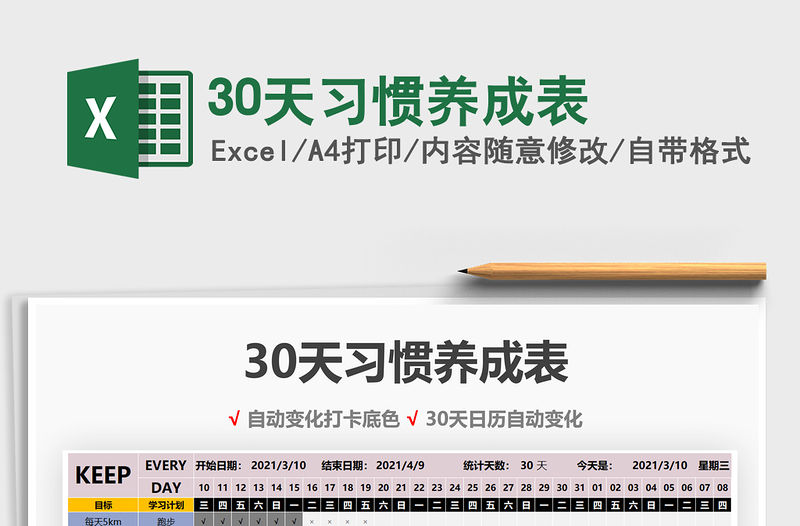2021年30天習(xí)慣養(yǎng)成表