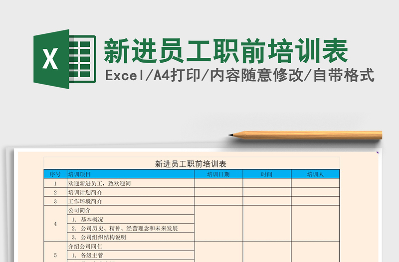 2021年新进员工职前培训表