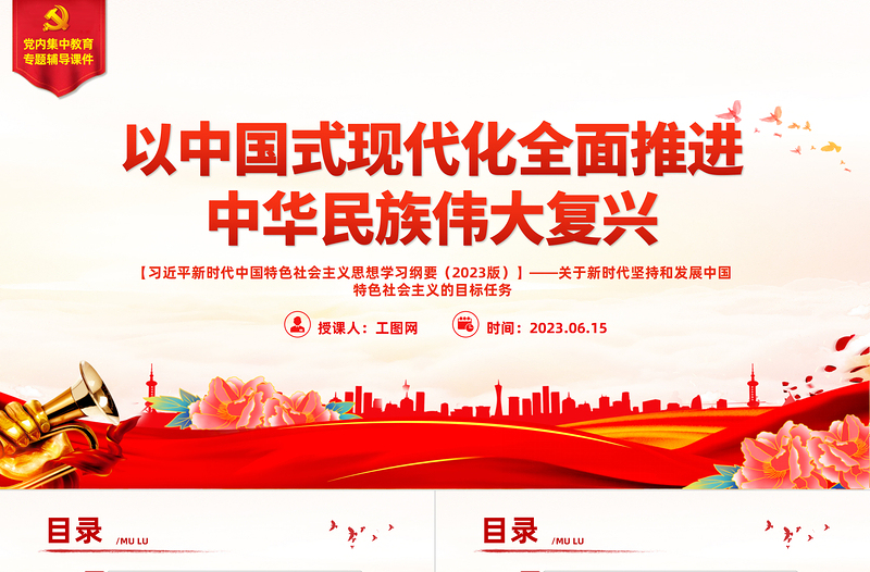 2023以中國式現(xiàn)代化全面推進中華民族偉大復(fù)興——關(guān)于新時代堅持和發(fā)展中國特色社會主義的目標(biāo)任務(wù)