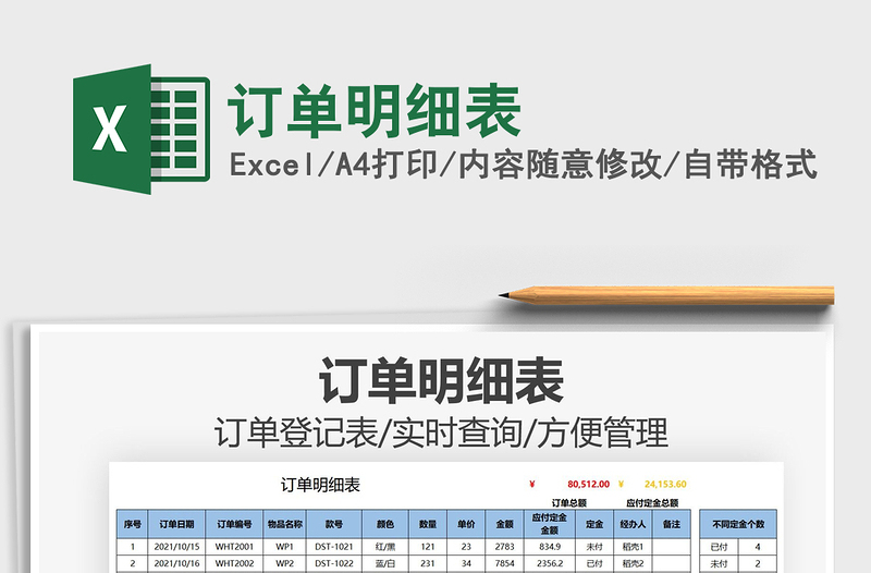 2021訂單明細(xì)表免費下載