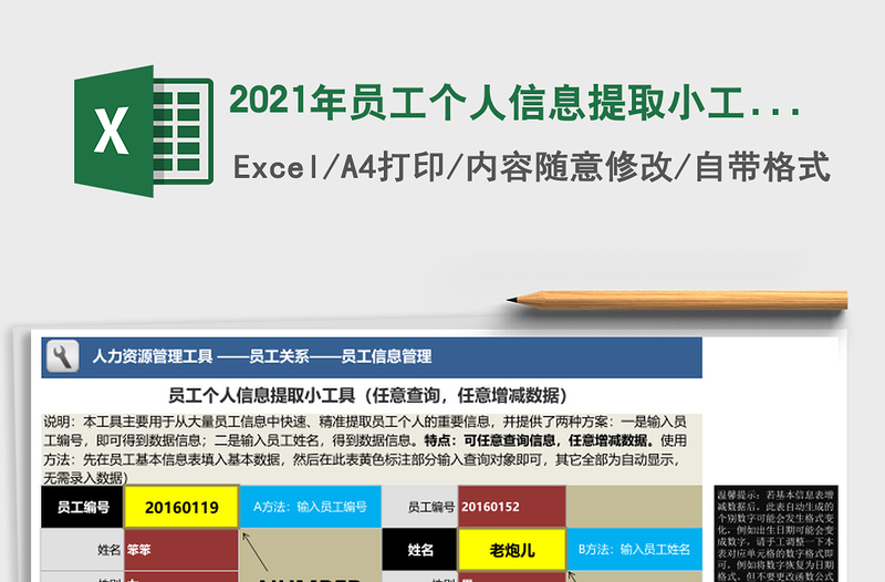 2021年員工個(gè)人信息提取小工具(任意查詢、修改數(shù)據(jù))