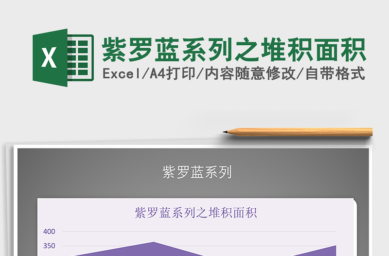 2021年紫羅藍(lán)系列之堆積面積