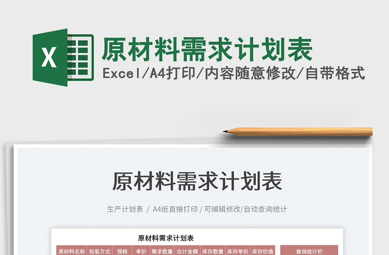 2021原材料需求計劃表免費(fèi)下載