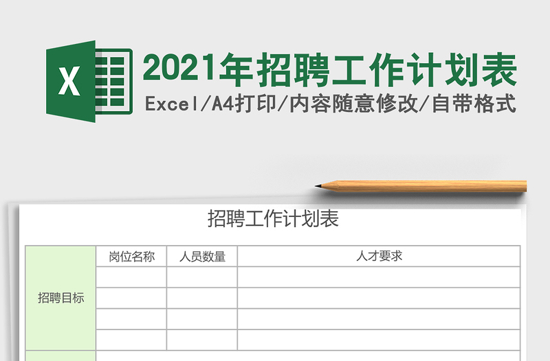 2021年招聘工作計(jì)劃表