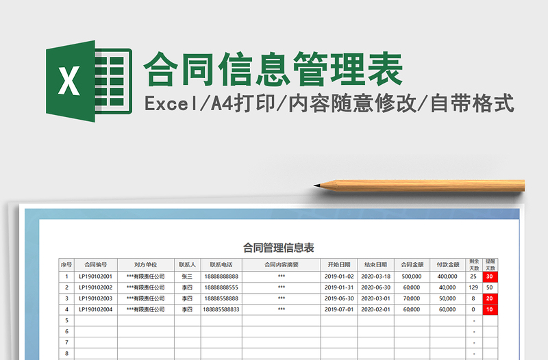 2021年合同信息管理表