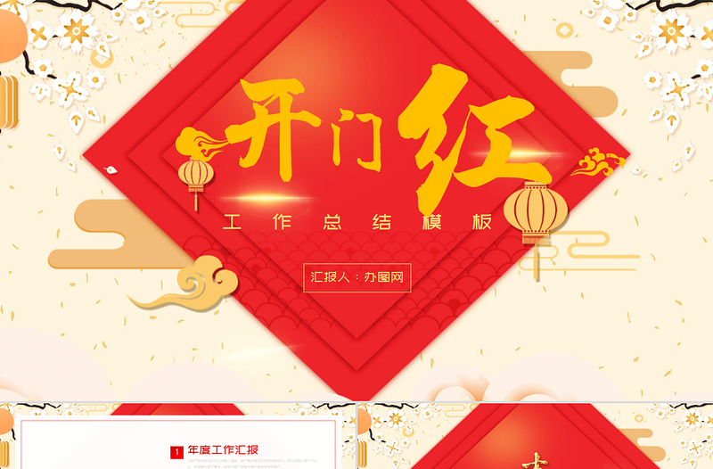 2021牛年公司開(kāi)門紅工作總結(jié)PPT模板