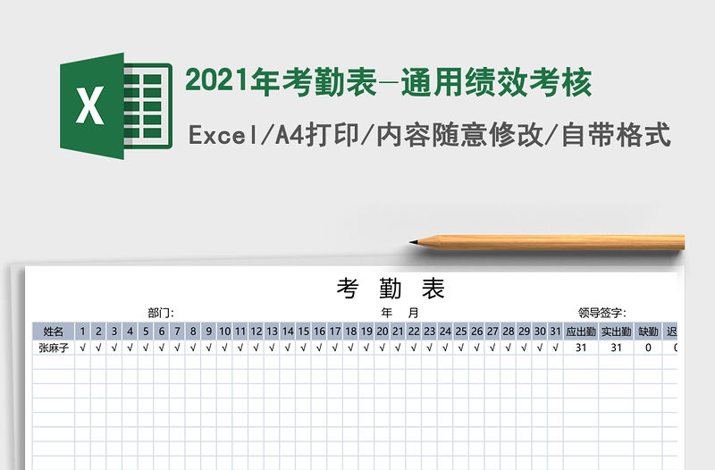 2021年考勤表-通用績效考核