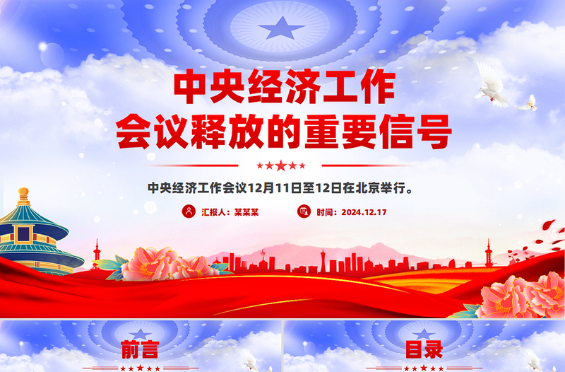 中央經(jīng)濟(jì)工作會(huì)議釋放的重要信號PPT黨課下載