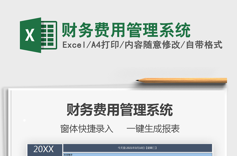 2021年財(cái)務(wù)費(fèi)用管理系統(tǒng)免費(fèi)下載