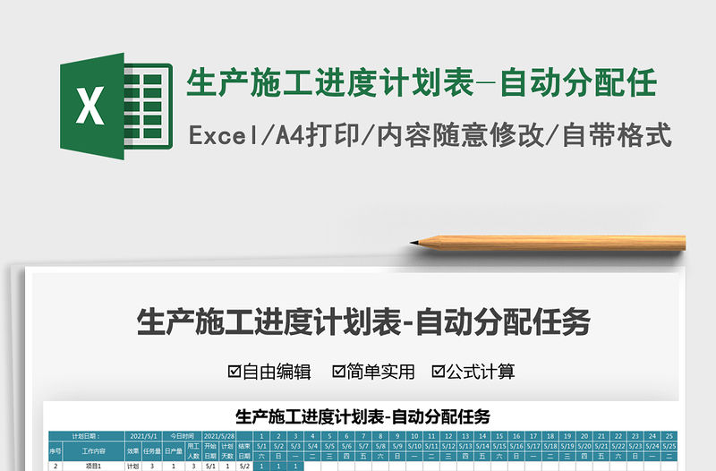 2021生產施工進度計劃表-自動分配任免費下載