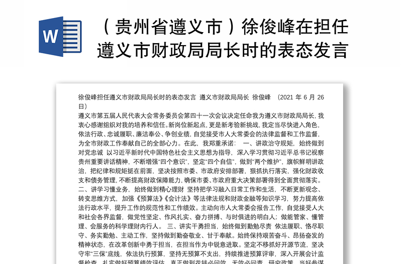 （贵州省遵义市）徐俊峰在担任遵义市财政局局长时的表态发言