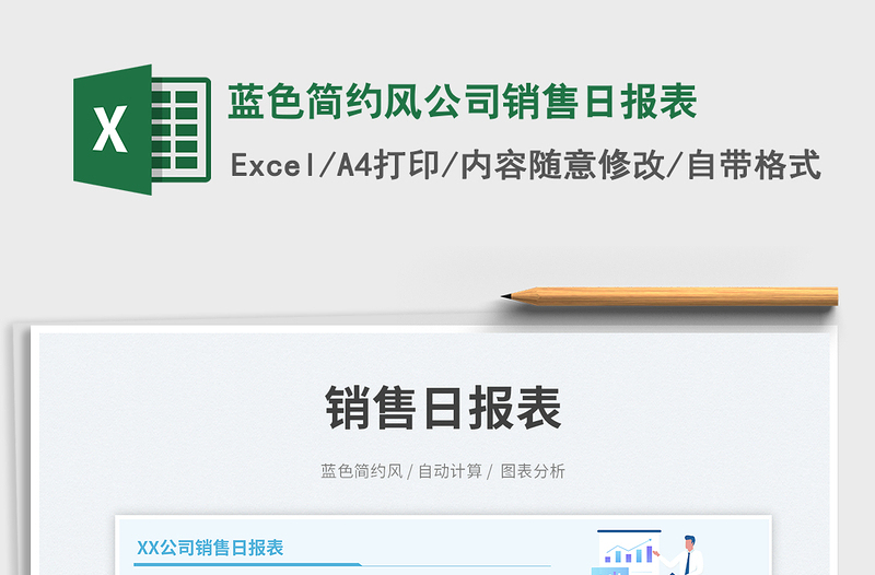 藍(lán)色簡(jiǎn)約風(fēng)公司銷售日?qǐng)?bào)表