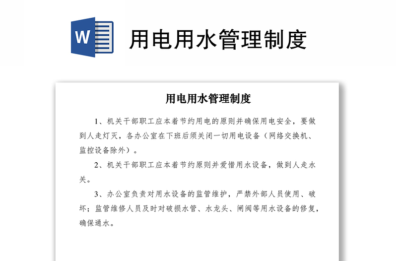 2021用電用水管理制度