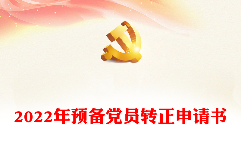 2022年預(yù)備黨員轉(zhuǎn)正申請書